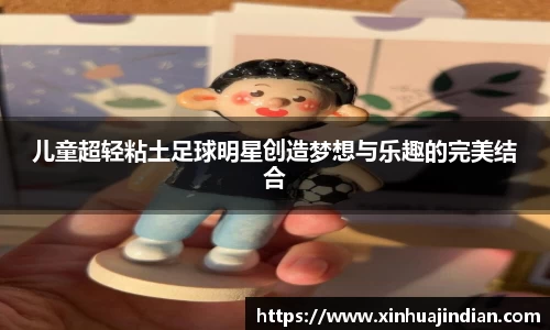 儿童超轻粘土足球明星创造梦想与乐趣的完美结合