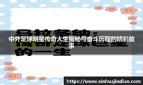 中外足球明星传奇人生揭秘与奋斗历程的精彩故事