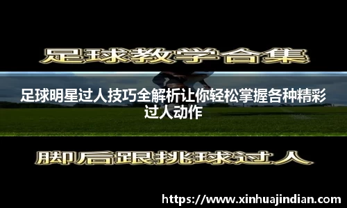 足球明星过人技巧全解析让你轻松掌握各种精彩过人动作