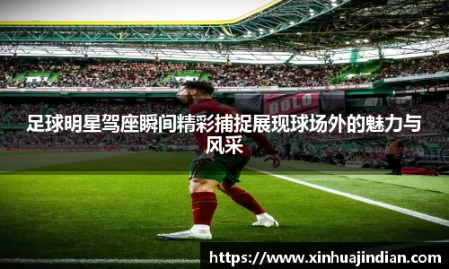 足球明星驾座瞬间精彩捕捉展现球场外的魅力与风采