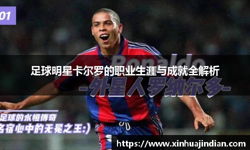 足球明星卡尔罗的职业生涯与成就全解析