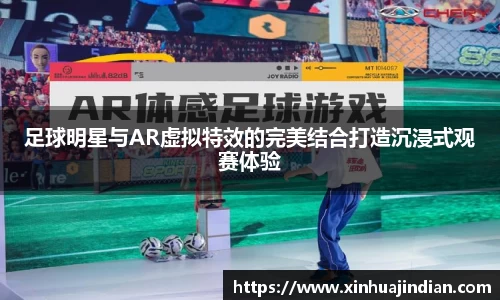 足球明星与AR虚拟特效的完美结合打造沉浸式观赛体验