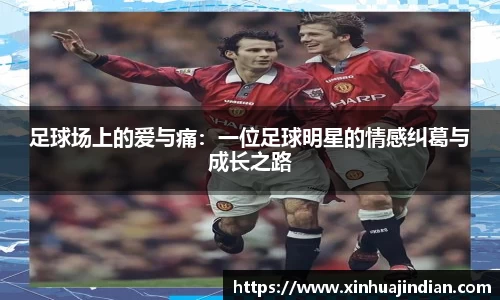 足球场上的爱与痛：一位足球明星的情感纠葛与成长之路