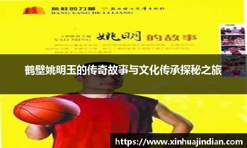 鹤壁姚明玉的传奇故事与文化传承探秘之旅