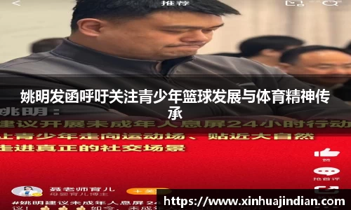 姚明发函呼吁关注青少年篮球发展与体育精神传承