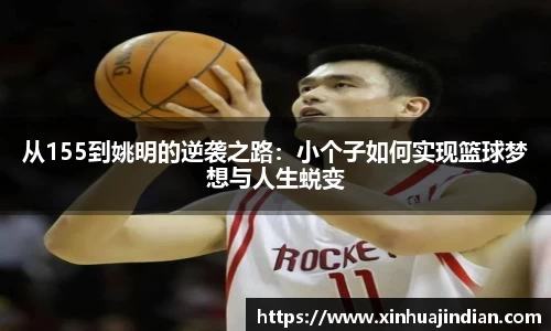 从155到姚明的逆袭之路：小个子如何实现篮球梦想与人生蜕变