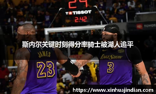 斯内尔关键时刻得分率骑士被湖人追平