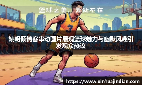 姚明倾情客串动画片展现篮球魅力与幽默风趣引发观众热议