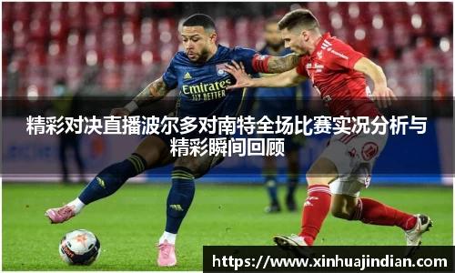 精彩对决直播波尔多对南特全场比赛实况分析与精彩瞬间回顾
