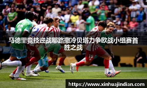 马德里竞技迎战耶路撒冷贝塔力争欧战小组赛首胜之战