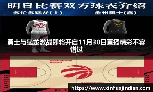 勇士与猛龙激战即将开启11月30日直播精彩不容错过