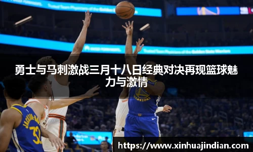 勇士与马刺激战三月十八日经典对决再现篮球魅力与激情
