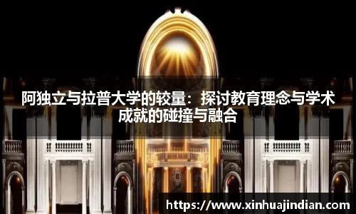 阿独立与拉普大学的较量：探讨教育理念与学术成就的碰撞与融合