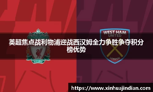 英超焦点战利物浦迎战西汉姆全力争胜争夺积分榜优势