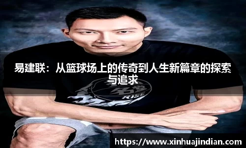易建联：从篮球场上的传奇到人生新篇章的探索与追求