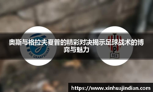 奥斯与格拉夫夏普的精彩对决揭示足球战术的博弈与魅力