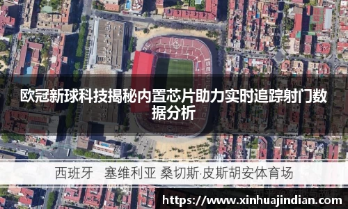 欧冠新球科技揭秘内置芯片助力实时追踪射门数据分析
