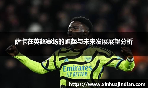 萨卡在英超赛场的崛起与未来发展展望分析