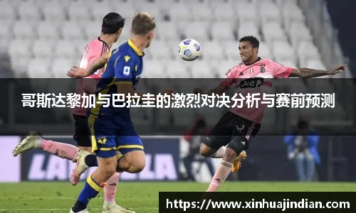 哥斯达黎加与巴拉圭的激烈对决分析与赛前预测