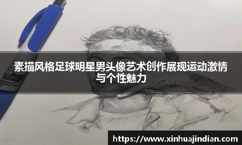 素描风格足球明星男头像艺术创作展现运动激情与个性魅力