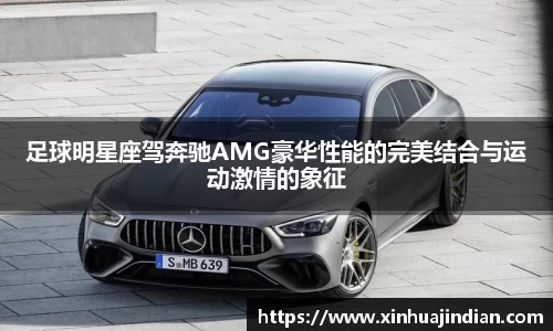 足球明星座驾奔驰AMG豪华性能的完美结合与运动激情的象征